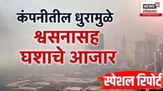 Palghar News |  वडवली गावाला प्रदूषणाचा विळखा, विषारी धुरामुळे स्थानिक आक्रमक