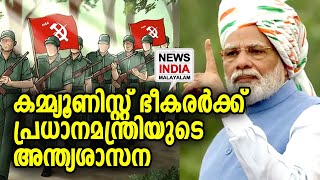 ഇനി രക്ഷയില്ല!! | PM Modi | NEWS INDIA MALAYALAM