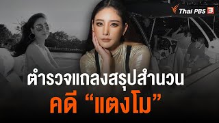 [Live 1] ตำรวจแถลงสรุปสำนวนคดี \