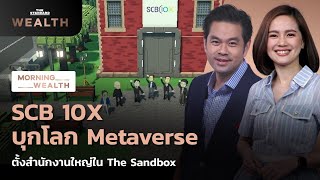 SCB 10X บุกโลก Metaverse ตั้งสำนักงานใหญ่ใน The Sandbox | Morning Wealth  14 ธ.ค. 2564