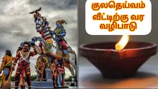 # குலதெய்வம் வீட்டிற்கு வர வழிபாடு# ஆன்மீக தகவல்கள் #tamil#kulateivam#trendingvedio#viralvedio