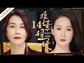 【FULL】非亲姐妹 EP14 主演：高瑜、姚刚、温峥嵘