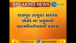 Ranpur Taluka Panchayat Prez attempt to suicide at Botad - Zee 24 Kalak