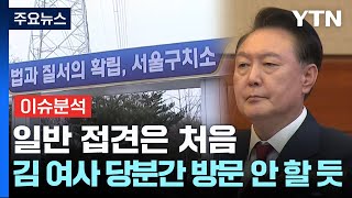 [뉴스퀘어 2PM] 용산 참모들, 윤 대통령 '접견'...오늘 사건 배당 전망 / YTN