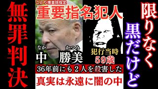 【未解決事件】舞鶴女子高生ｻﾂ害事件・重要参考人の中勝美、高裁で逆転無罪判決。しかし限りなく『黒』。本人ﾀﾋ亡の為、真実は闇の中に・・・