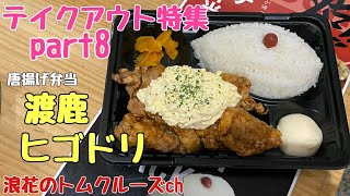 【ヒゴドリ】唐揚げ弁当・テイクアウト