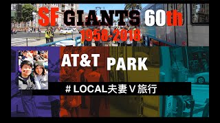 【舊金山 San Francisco】MLB 舊金山巨人GIANTS 60週年開幕戰！蛤！出動戰鬥機來對付鈴木一郎!?Local夫妻V旅行的一日球迷⚾️