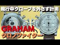 グラハム ロンドン クロノファイター オーバーサイズ コマンダー sas2 チタン オートマチック クロノグラフ graham london 代行おまかせコース ・ha 6672