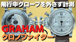 グラハム ロンドン クロノファイター オーバーサイズ コマンダー SAS2 チタン オートマチック クロノグラフ  GRAHAM LONDON [ 代行おまかせコース ]・HA-6672