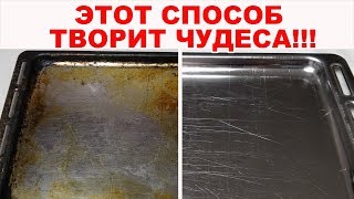 ГРАНДИОЗНАЯ ЧИСТКА!!! Мы в восторге. Найден ЛЁГКИЙ способ как очистить противень, кастрюлю от нагара