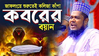 কবরের বয়ান কলিজা কাঁপানো আলোচনা |ক্বারী রুহুল আমিন সিদ্দিকী।ruhul amin siddiqui