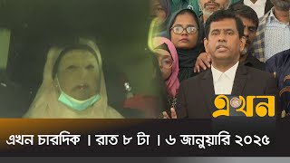 এখন চারদিক | রাত ৮ টা | ৬ জানুয়ারি ২০২৫ | Ekhon Chardik | Ekhon News | Ekhon TV Bulletin