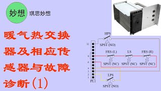 暖气热交换器及相应传感器与故障诊断(1)