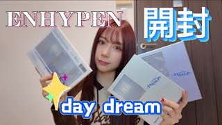 ［EN-Log］ENHYPEN🩵day dream開封の儀！［일본인/엔진로그/엔하이픈］