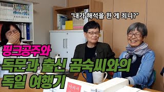 독문과 출신 곰숙씨와 독일 여행을 간 김현경 편집자 | 프랑크푸르트 도서전에서 저지른 곰숙씨의 만행(!)들 | 세둘사와 핑크공주 | 지니티비 1주년 스페셜2