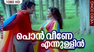 പൊന്‍ വീണേ എന്നുള്ളിന്‍ HD | Malayalam Romantic Song | PON VEENE |താളവട്ടം | KS Chithra,MG Sreekumar