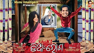 ଡିଆଁ ରୋଗ || Odia Comedy || Munu Intelligent || Odia comedy new || Munu Odia