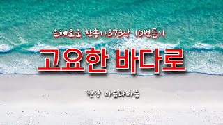 고요한 바다로( 구독자요청) 10번듣기(찬송가373장)-찬양/마음과마음(임석범,채유정) #큰글씨가사 #찬송가연속듣기 #마음과마음찬양