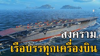 สงครามเรือบรรทุกเครื่องบิน world of warships