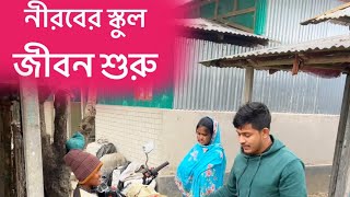 নীরবের স্কুল জীবন শুরু আজকে থেকে!! নীরব কী বলে দেখুন | januvai blogs | blogs |