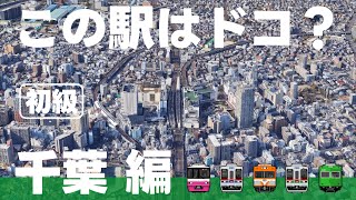 この駅はドコ？千葉編【初級・ 全12問】