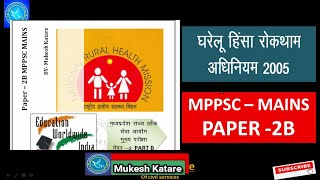 L3 घरेलू महिला हिंसा (रोकथाम) अधिनियम 2005 | MPPSC  Paper-2B Domestic violence prevention act 2005