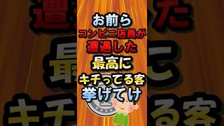 お前らコンビニ店員が遭遇した最高にキチってる客挙げてけw【2ch面白いスレ】#shorts