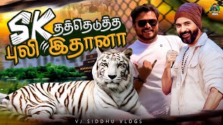 அதுலாம் ஒரு காலம் முடிஞ்சது-ல🥺🤕 | Vandalur Zoo Series | Ep - 02 | Vj Siddhu Vlogs