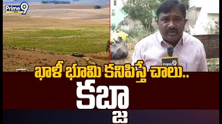 ఖాళీ భూమి కనిపిస్తే చాలు.. కబ్జా  | Land Grabbing | Visakhapatnam, Pendurthi | Prime9 News