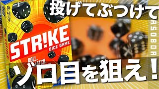 【ストライク】投げてぶつけてゾロ目を狙え！ルール説明＆ゲームプレイ【ボードゲーム】