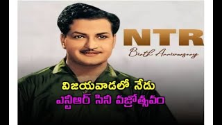 విజయవాడలో నేడు ఎన్టీఆర్ సినీ వజ్రోత్సవం// TV45