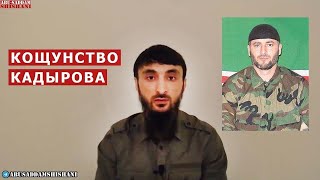 О ГЛУМЛЕНИИ КАДЫРОВА НАД ТЕЛОМ ПРЕЗИДЕНТА