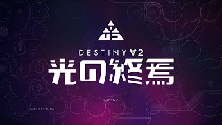 [Destiny2]  開幕レイド