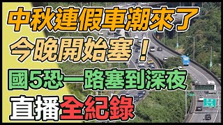 【直播完整版】中秋連假車潮來了今晚開始塞！國5恐一路塞到深夜｜三立新聞網 SETN.com