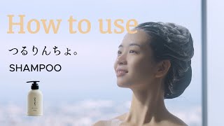 つるりんちょ。シャンプーの使い方