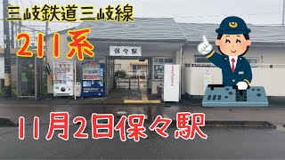 【三岐鉄道】11月2日保々駅の様子