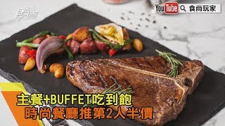 【食尚玩家帶你吃喝】主餐+BUFFET吃到飽  時尚餐廳推第2人半價