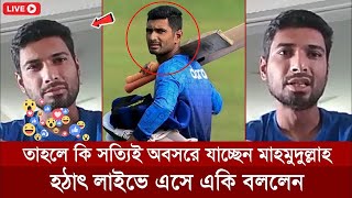 বিসিবির উপরে অভিমান করে, হঠাৎ লাইভে ঘোষণা দিয়ে অবসরে যাচ্ছেন মাহমুদুল্লাহ রিয়াদ!#Mahmudullah Riyad