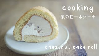 【cooking.8】栗のロールケーキ・Chestnut cake roll/秋の恵み/スポンジケーキは難しい/自然の恵みに感謝