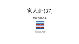 家人37  #易經 #易經文化 #Google #易经 #易经文化