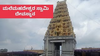 ಮಲೇಮಹದೇಶ್ವರ ದೇವಸ್ಥಾನ |malemahadeshwara temple, mahadeshwara betta,#mahadeshwara #temple #templevideo