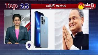 TOP 25 News | Sakshi TV Speed News | TOP25@7:30AM | 24-02-2022 | Sakshi TV