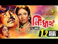 Nisshartho | নিঃস্বার্থ | Jashim, Rozina, Aruna Biswas | Old Bangla Full Movie | 1991