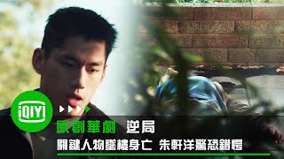 《逆局》關鍵人物墜樓身亡 朱軒洋驚恐錯愕 | 愛奇藝