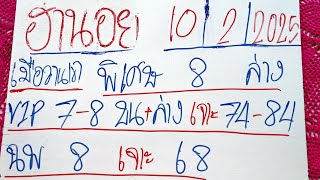 ฮานอยวันนี้ 10/2/2025 แนวทางฮานอยวันนี้ สูตรฮานอยวันนี้ ฮานอยปกติ ฮานอยพิเศษ ฮานอยVIP เพื่อบันเทิง