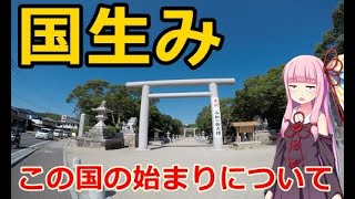 【VOICEROID車載】#3:イザナギイザナミとは何者なのか【淡路島日帰り車載】