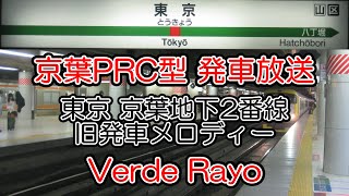 【京葉PRC型】東京駅 京葉地下2番線 旧発車メロディー「Verde Rayo」