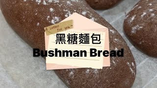 [簡易快捷］黑糖麵包 Bushman Bread￼