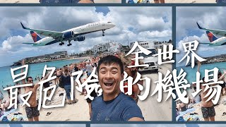 【聖馬丁】好壯觀！全世界最危險的機場？  St.Martin Airplane beach! Jet Blast and Low Airplane landing