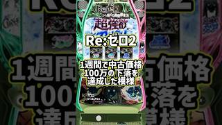 【Re:ゼロ2が偉業達成】新台スマスロリゼロ2の中古価格がとんでもないとこになっている模様【ゆっくり解説】#パチスロ#パチンコ#スロット#リゼロ #からくりサーカス#スマスロ#北斗の拳#アニメ